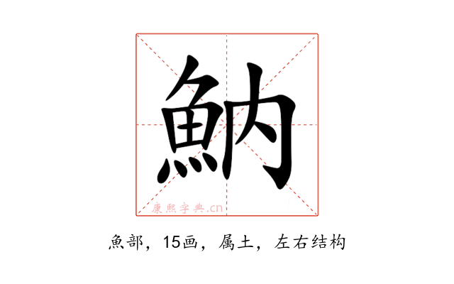 魶
