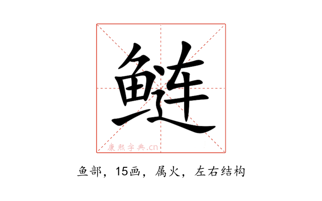 鲢