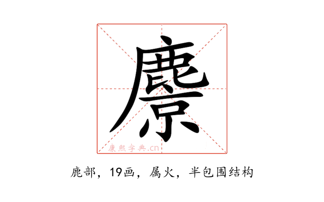 麖