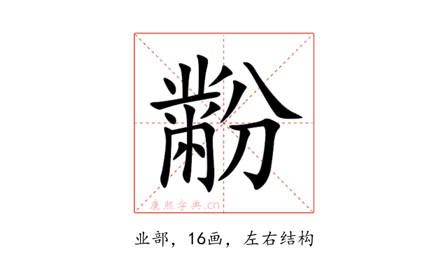 黺