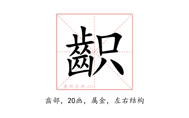 齞
