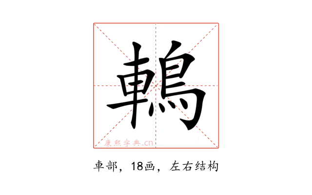 鿂