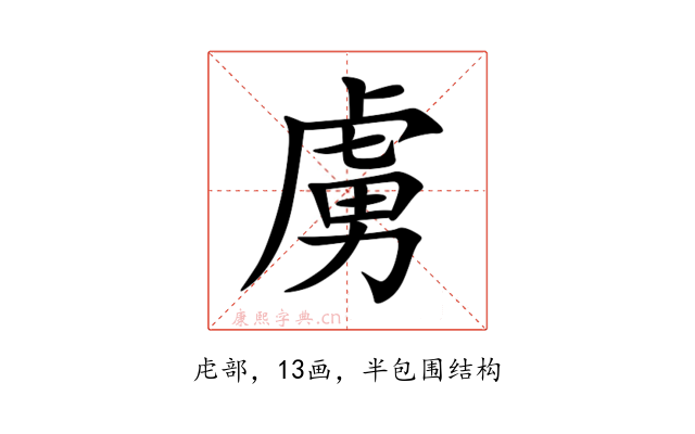 虜
