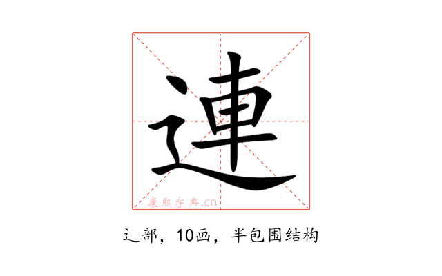 連