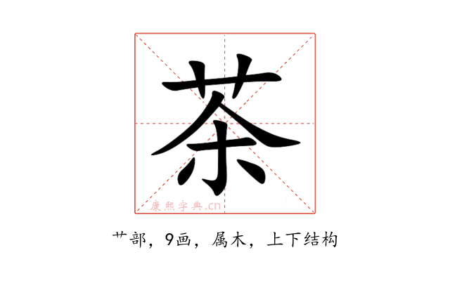 茶