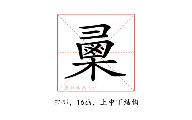 𢑯