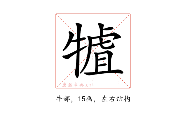 𤛏