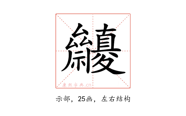 𥜷