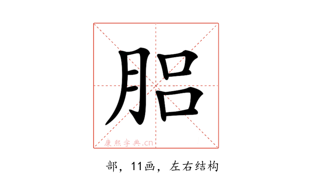 𦛗