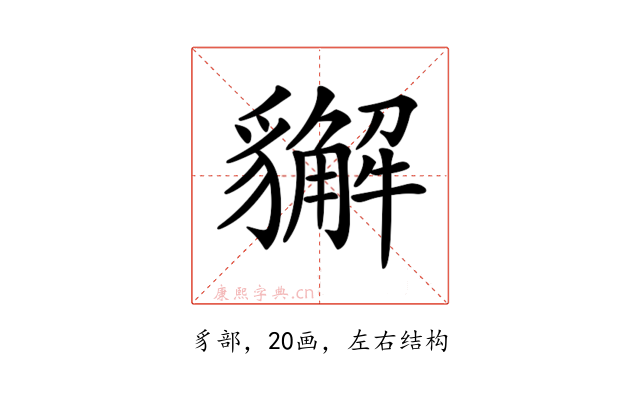 𧴛