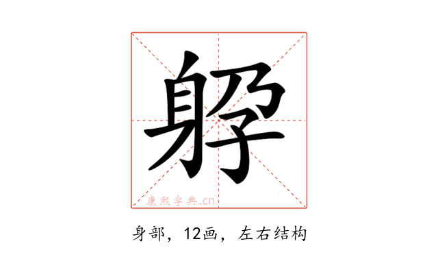 𨈯