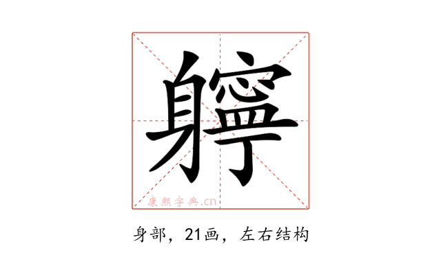 𨊓