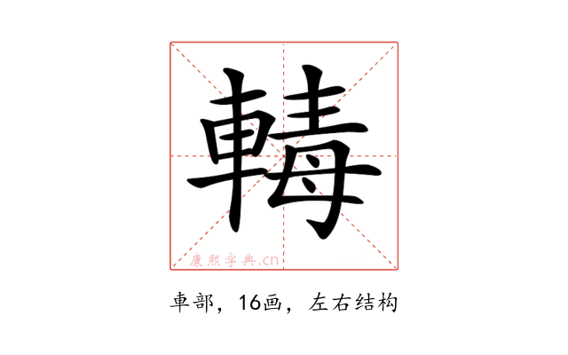 𨍛