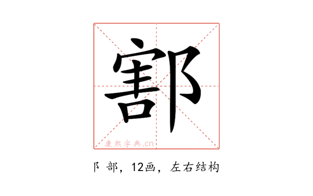 𨝃