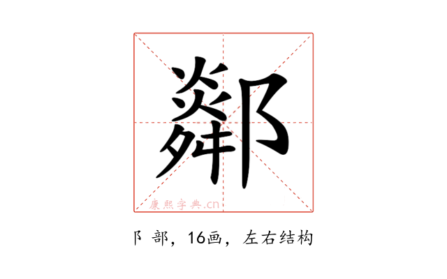 𨞧