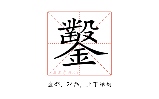 𨯳