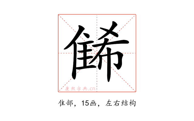 𨿛
