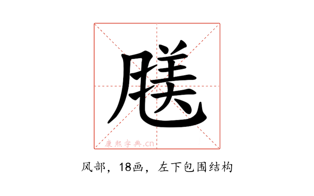 𫖿