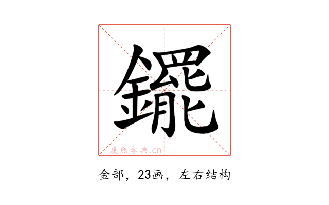 䥯