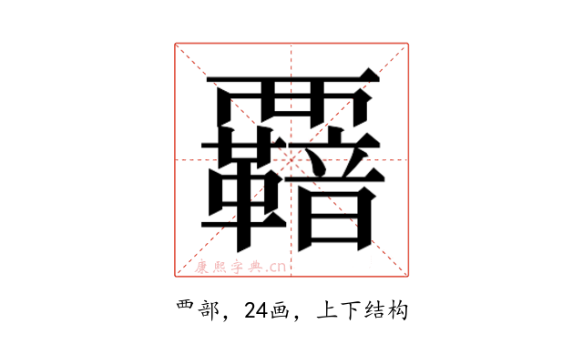𮗋