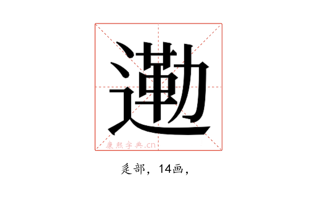 𮞿