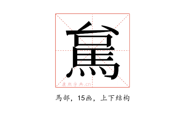𮩻