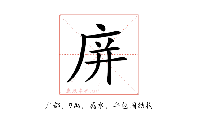 庰