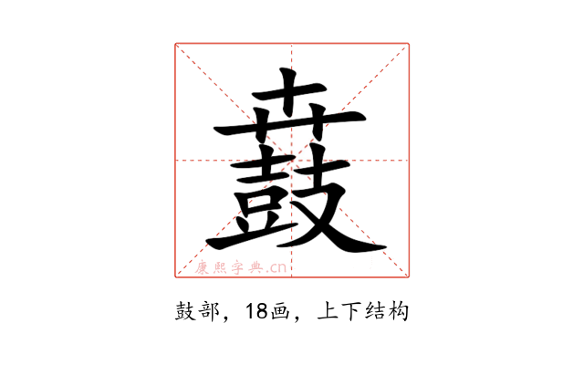 鼖