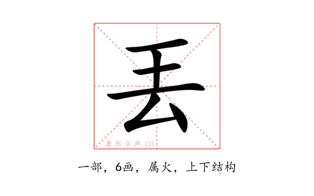 丟
