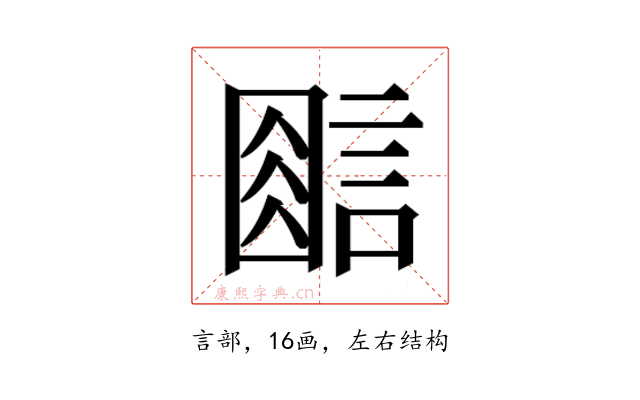 𰴿