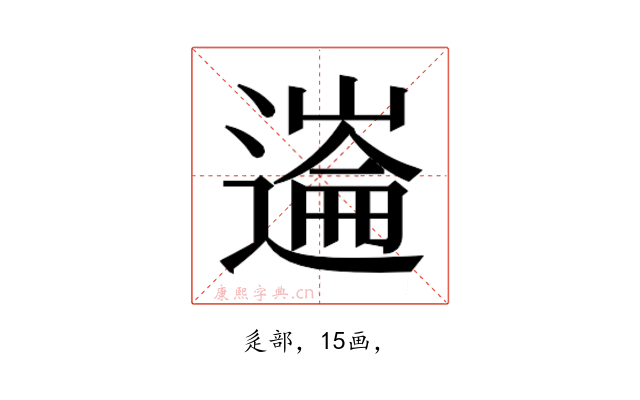 𰻏