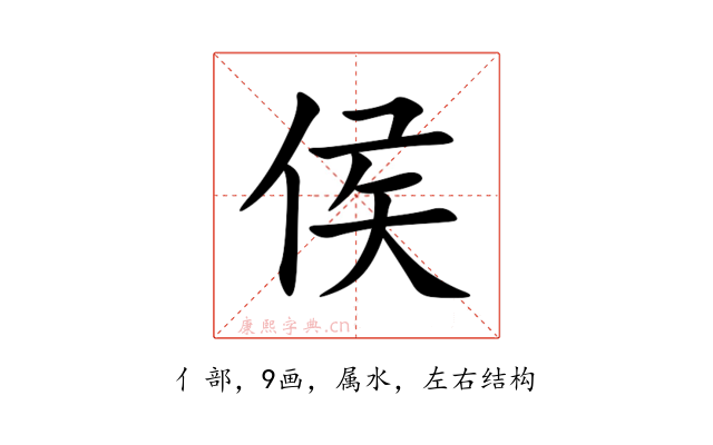 侯