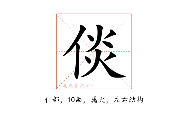 倓