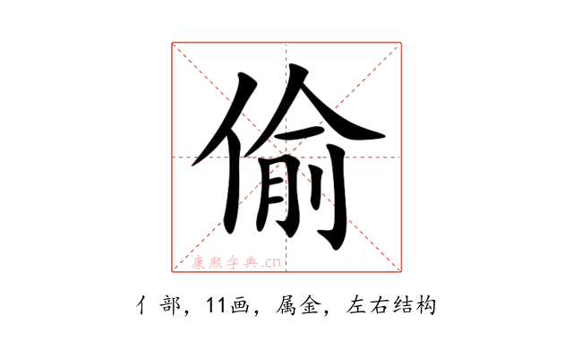 偷