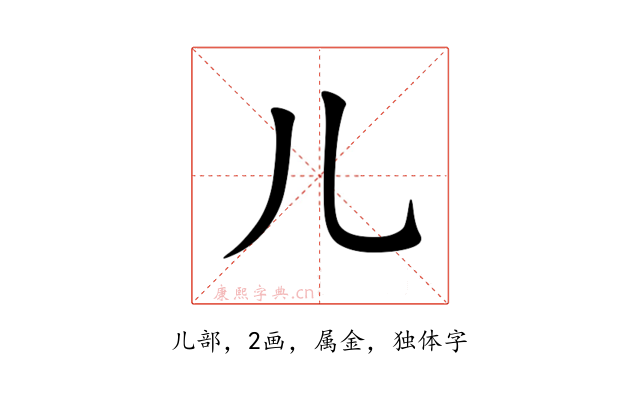 儿