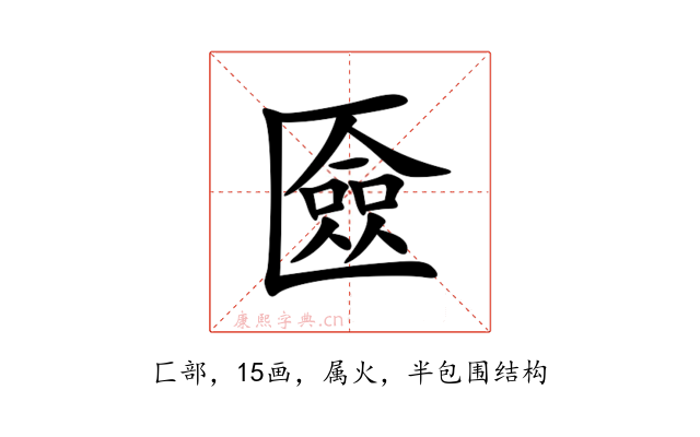匳