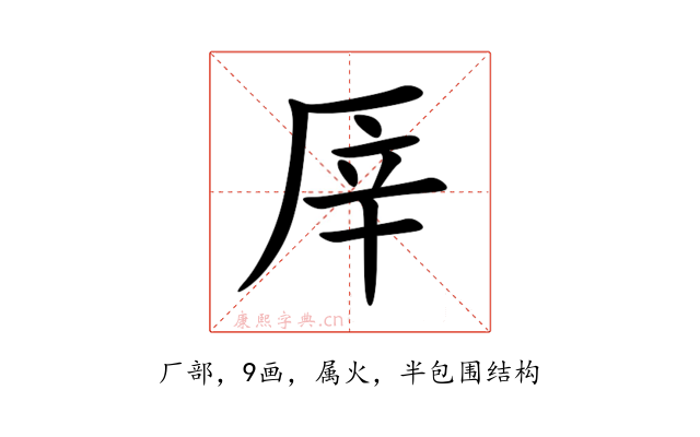 厗