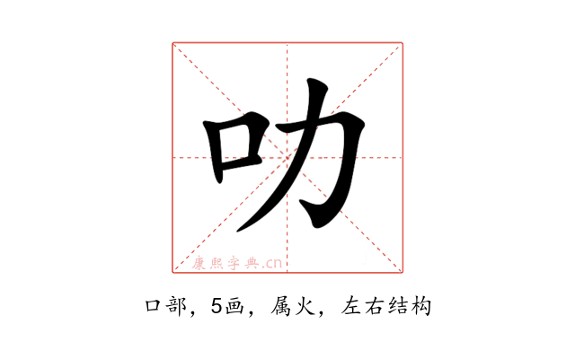 叻