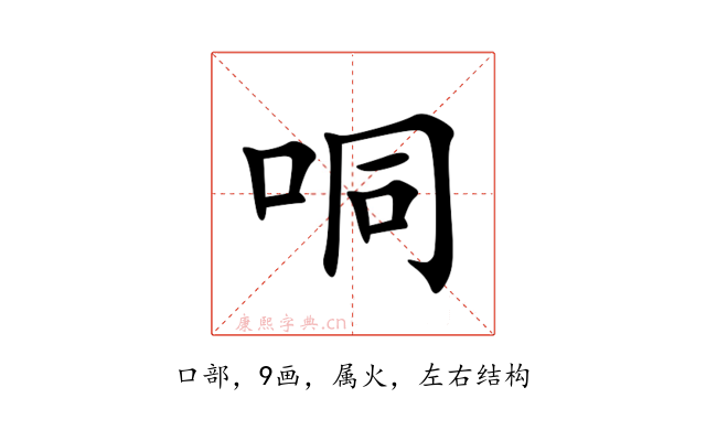 哃