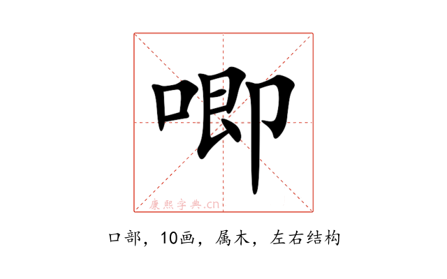 唧