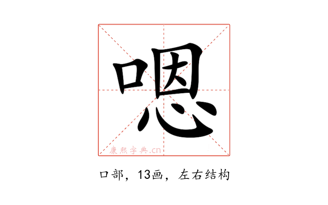 嗯