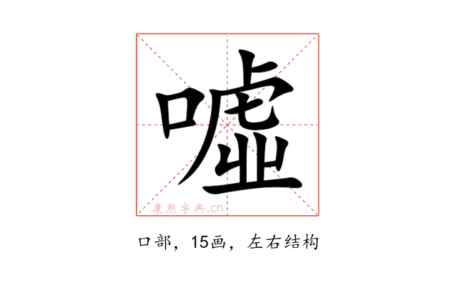 噓
