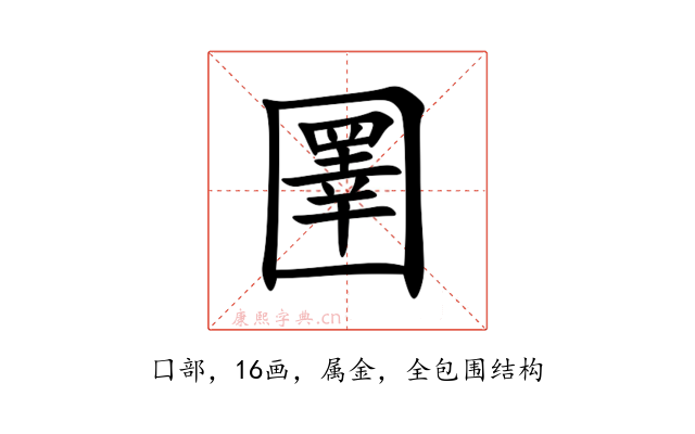 圛