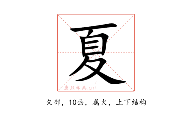 夏