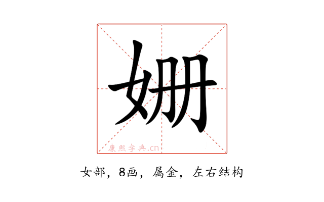 姗