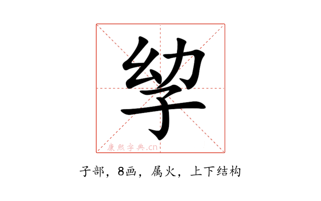 孧