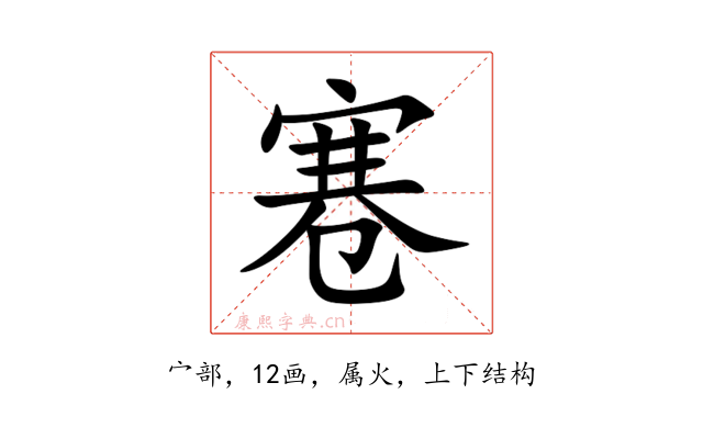 寋