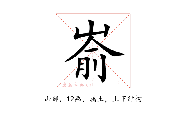 嵛