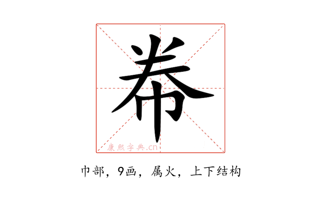 帣