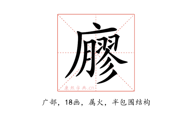 廫